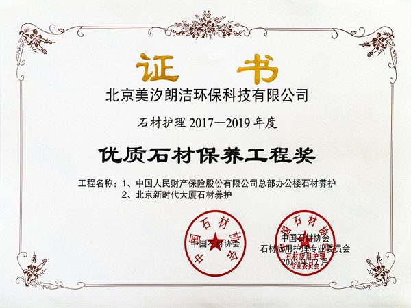 優(yōu)秀石材保養工程獎證書